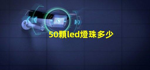 50顆led燈珠多少v LeD燈珠一個多少瓦